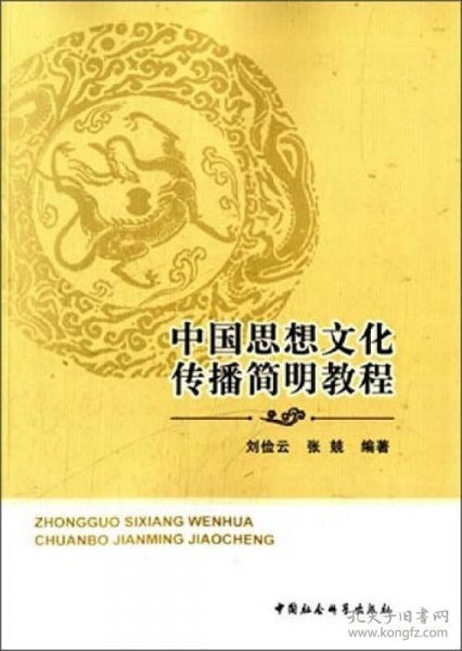 中國思想文化傳播簡明教程 淵源、路徑與當代價值